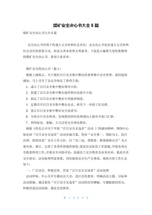 煤矿安全决心书大全5篇
