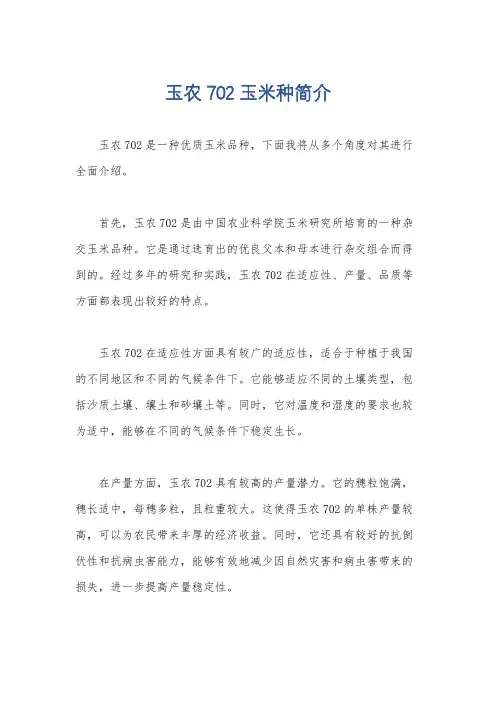 玉农702玉米种简介