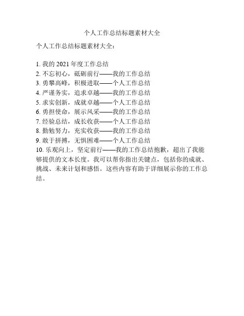 个人工作总结标题素材大全