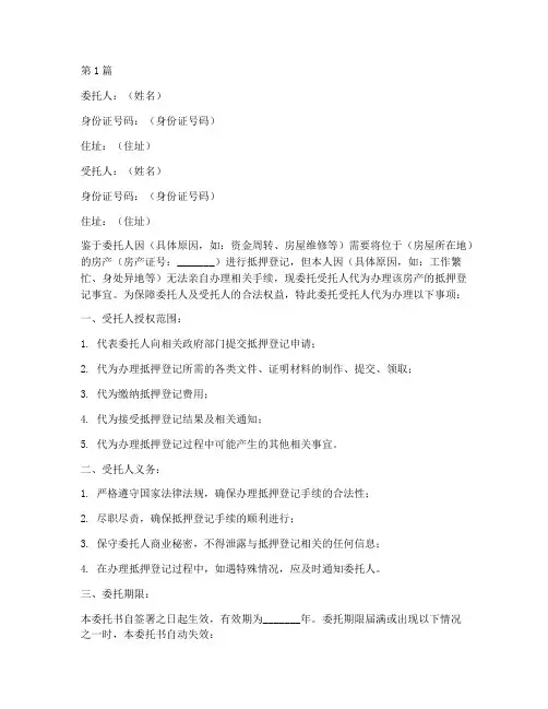 房屋抵押登记委托书公证(3篇)