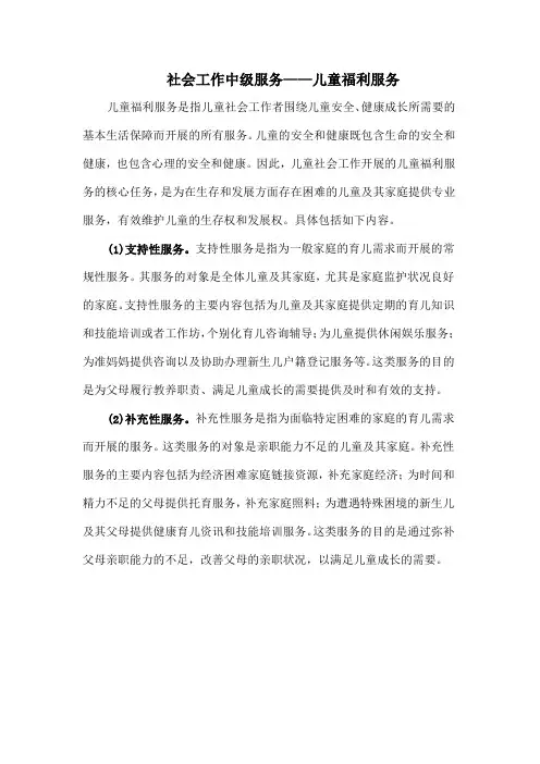 社会工作中级服务——儿童福利服务