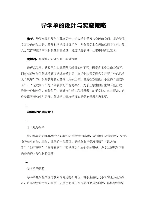 导学单的设计与实施策略