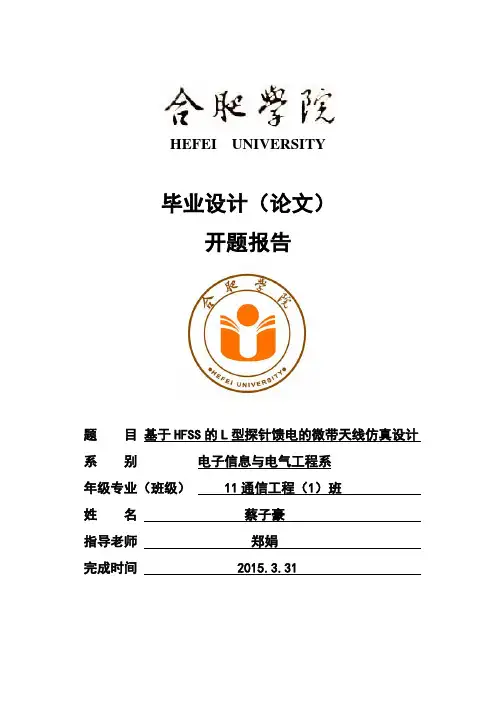 《基于HFSS的L型探针馈电的微带天线仿真设计开题报告》