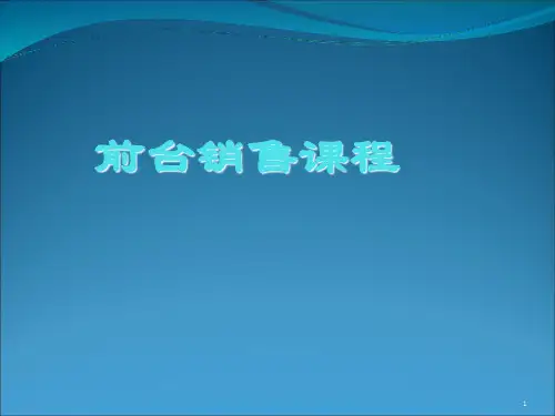 酒店前台销售技巧培训