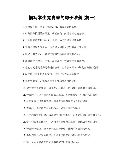 描写学生党青春的句子唯美(精选合集2篇)