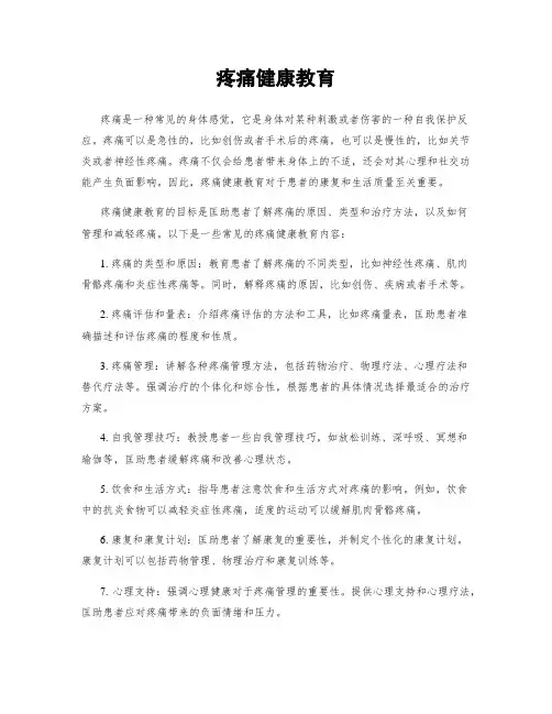 疼痛健康教育