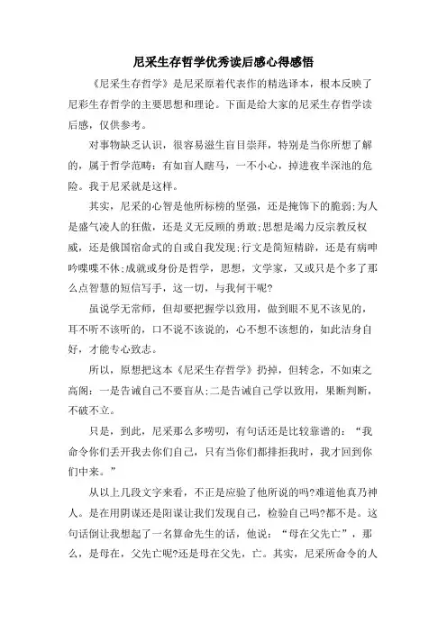 尼采生存哲学优秀读后感心得感悟