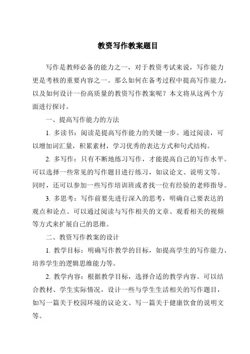 教资写作教案题目