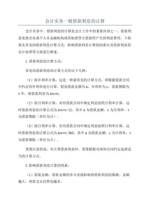 会计实务一般借款利息的计算