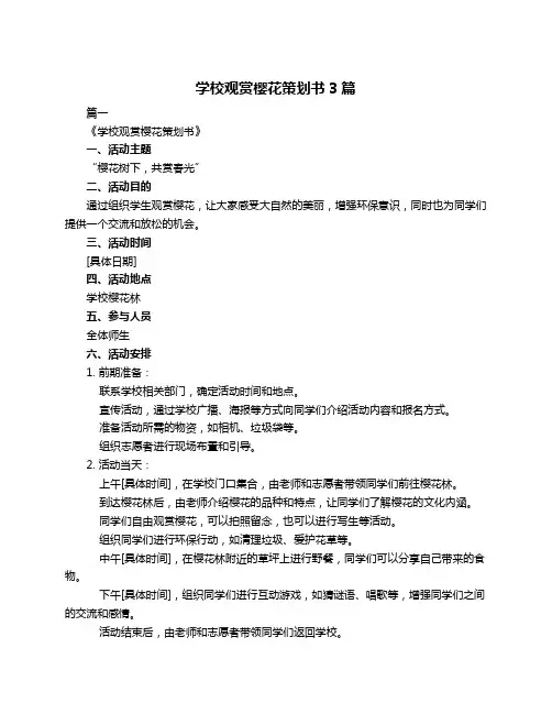 学校观赏樱花策划书3篇