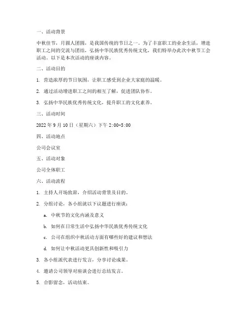 中秋节工会活动方案座谈