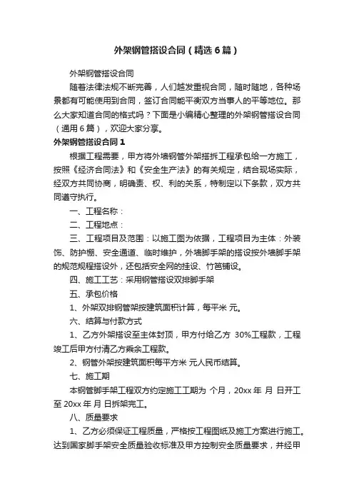 外架钢管搭设合同（精选6篇）