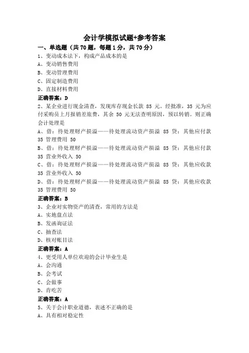 会计学模拟试题+参考答案