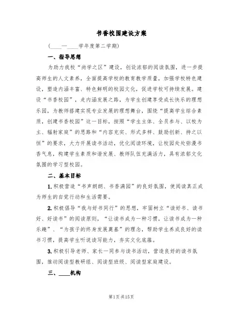 书香校园建设方案(2篇)