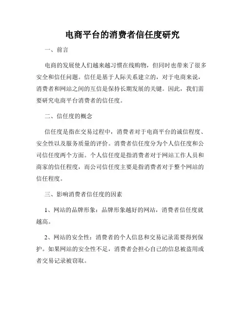 电商平台的消费者信任度研究