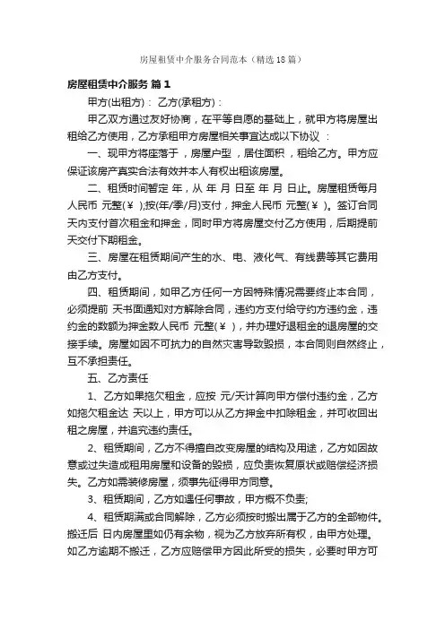 房屋租赁中介服务合同范本（精选18篇）