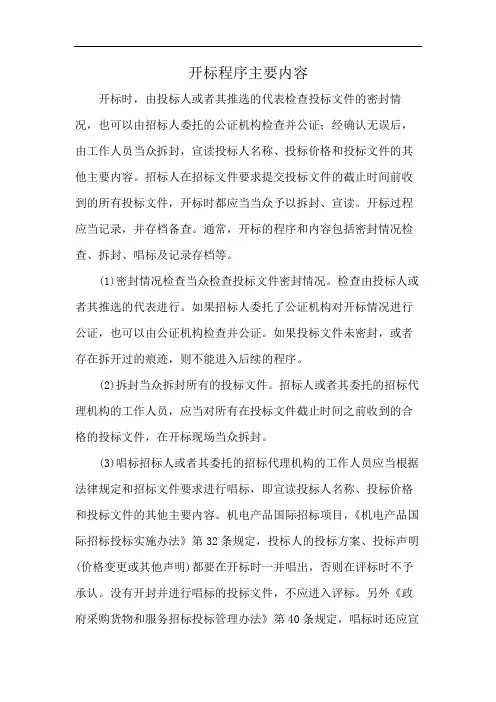 开标程序主要内容