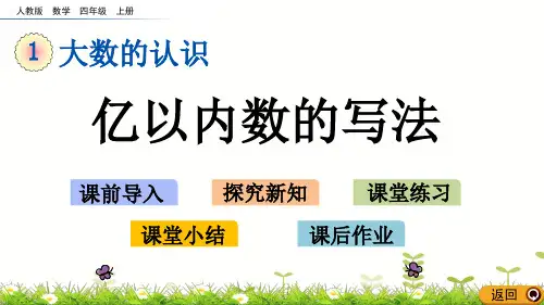 四年级上册数学亿以内数的写法人教新课标ppt(荐)(15张)课件