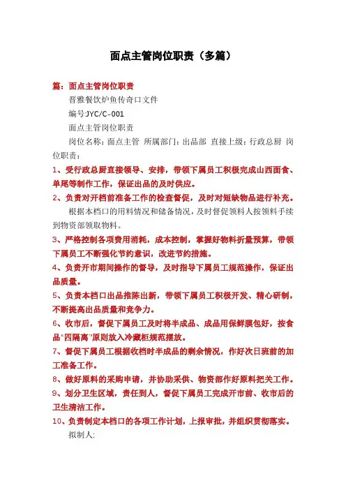 面点主管岗位职责(多篇)