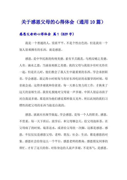 关于感恩父母的心得体会(通用10篇)