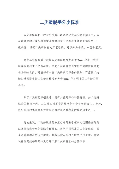 二尖瓣脱垂分度标准