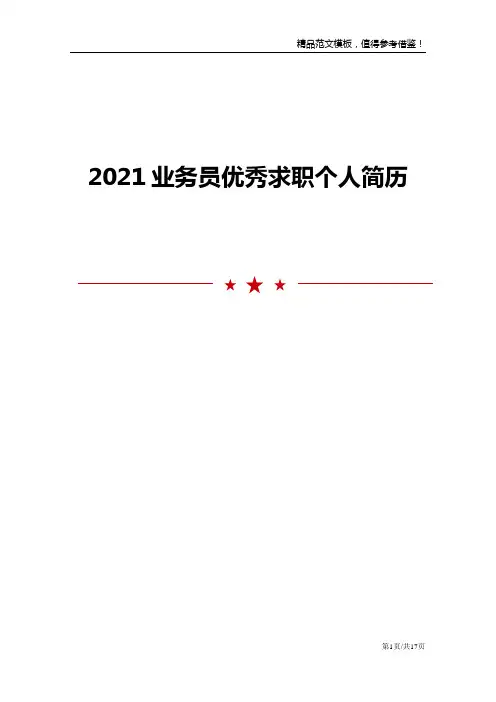 业务员优秀求职个人简历