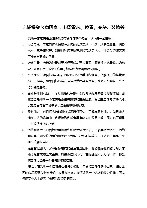 店铺投资考虑因素：市场需求、位置、竞争、装修等