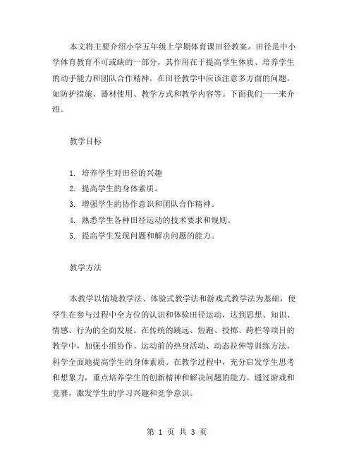 小学五年级上学期体育课田径教案