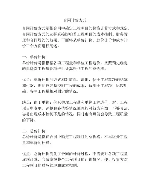 合同计价方式