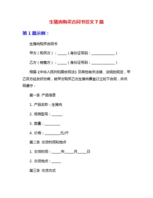 生猪肉购买合同书范文7篇