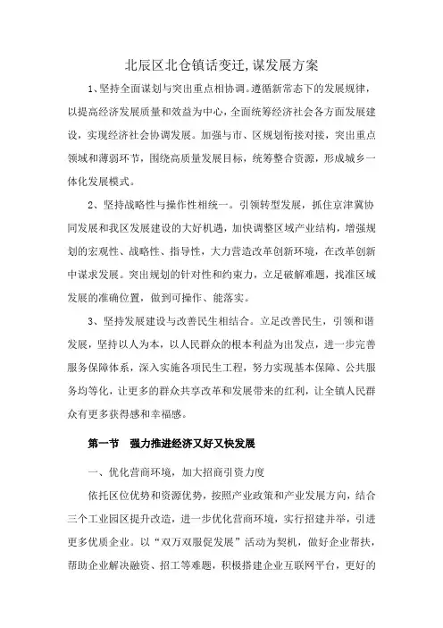 北辰区北仓镇话变迁,谋发展方案