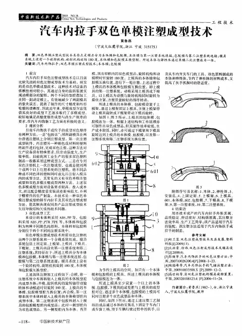 汽车内拉手双色单模注塑成型技术