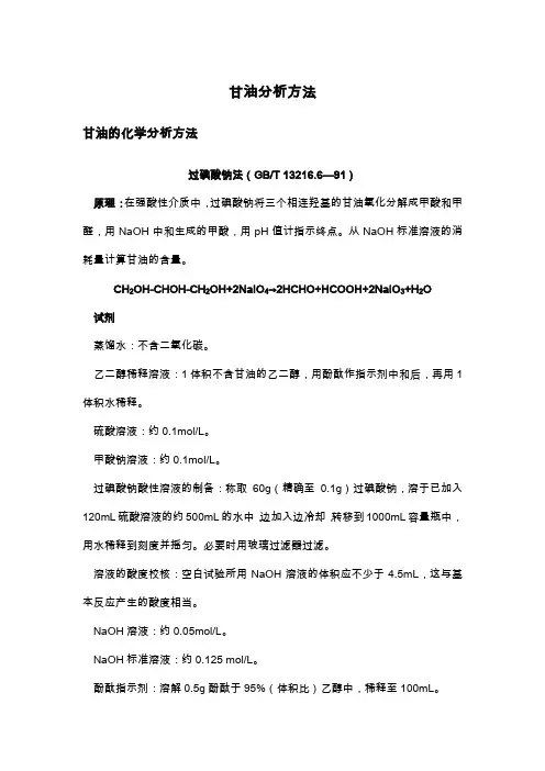 甘油分析方法