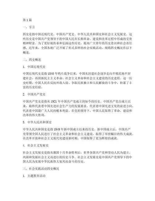 社会实践活动四史概况(3篇)
