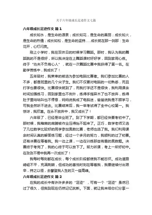 关于六年级成长足迹作文七篇
