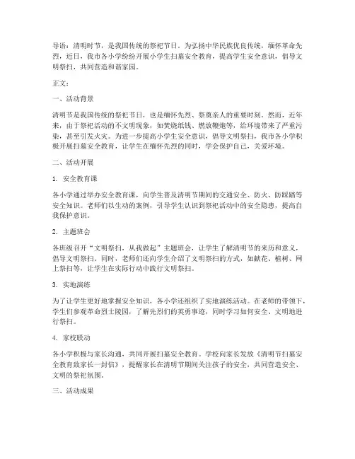 小学生扫墓安全教育新闻