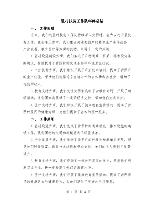 驻村扶贫工作队年终总结