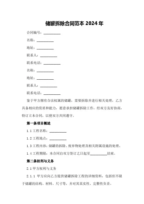 储罐拆除合同范本2024年