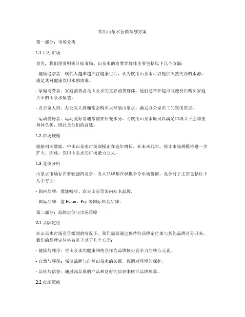 饮用山泉水营销策划方案