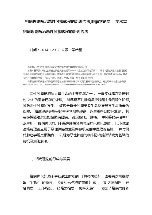 络病理论防治恶性肿瘤转移的治则治法,肿瘤学论文---学术堂