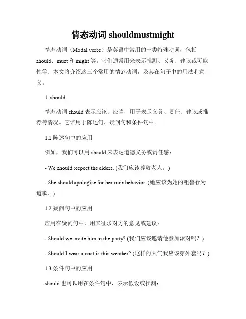 情态动词shouldmustmight