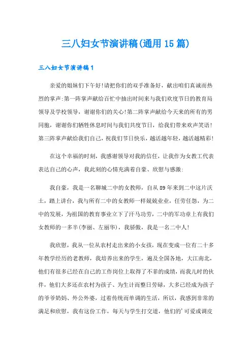 三八妇女节演讲稿(通用15篇)