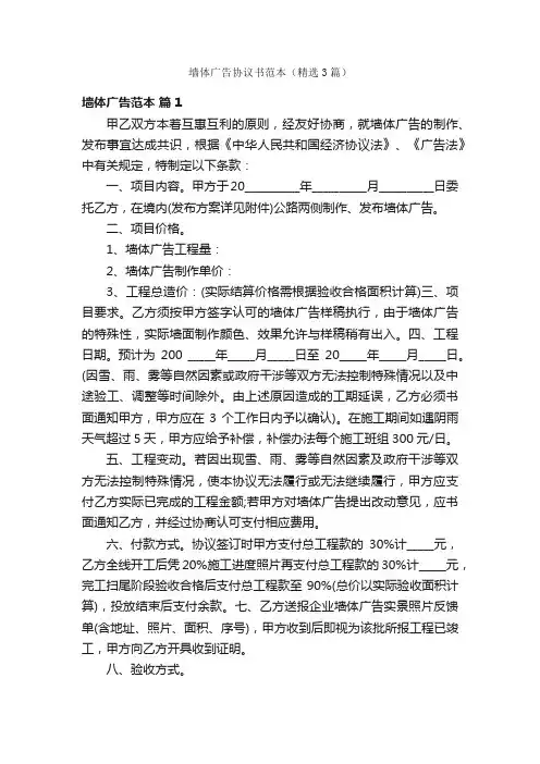 墙体广告协议书范本（精选3篇）