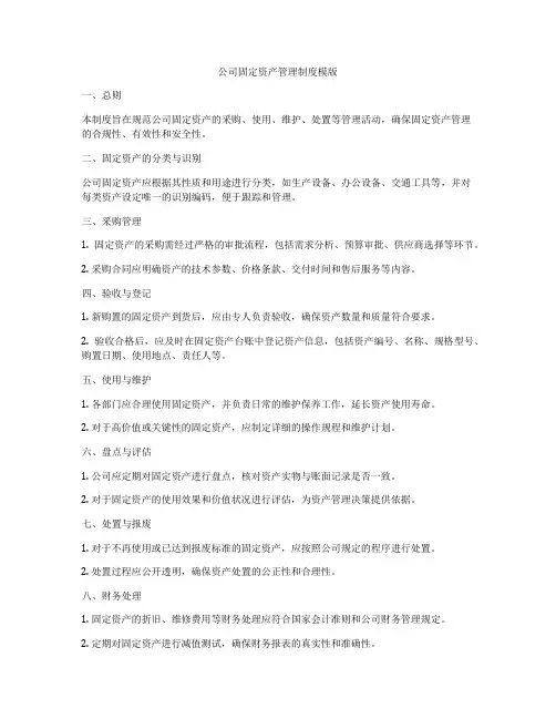 公司固定资产管理制度模版