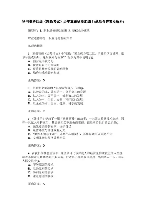 秘书资格四级(理论考试)历年真题试卷汇编5(题后含答案及解析)
