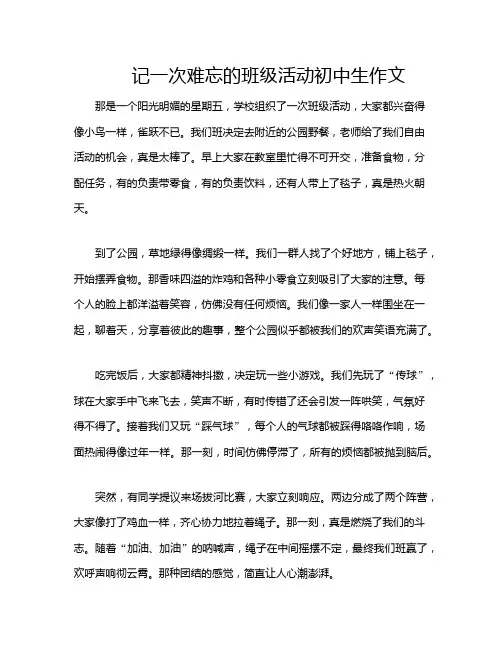 记一次难忘的班级活动初中生作文