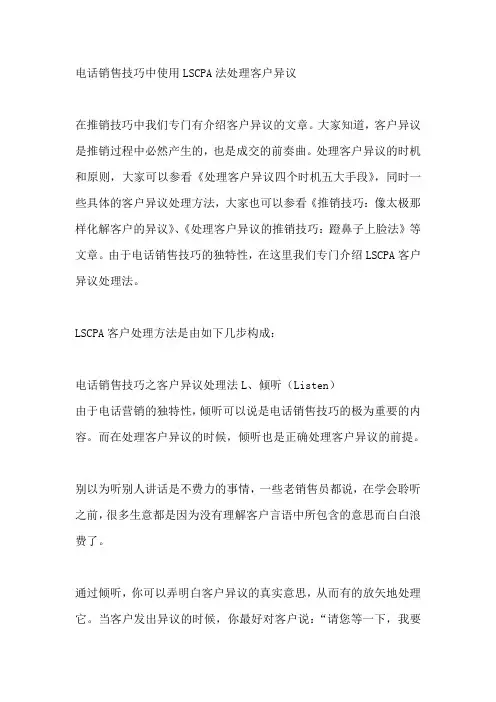 电话销售技巧中使用LSCPA法处理客户异议