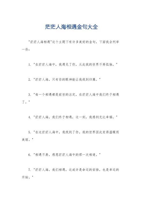 茫茫人海相遇金句大全
