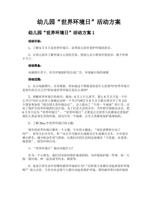 幼儿园“世界环境日”活动方案