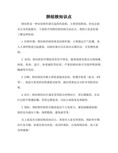 肺结核知识点